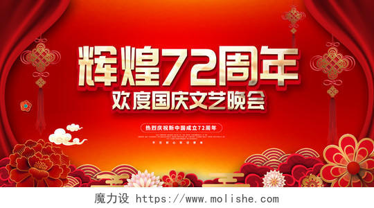红色大气辉煌72周年国庆节晚会国庆节国庆宣传展板设计